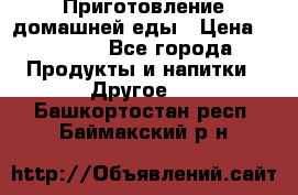 Приготовление домашней еды › Цена ­ 3 500 - Все города Продукты и напитки » Другое   . Башкортостан респ.,Баймакский р-н